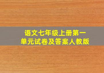 语文七年级上册第一单元试卷及答案人教版