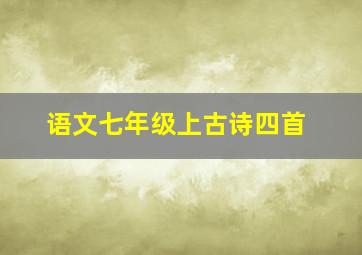 语文七年级上古诗四首