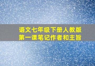 语文七年级下册人教版第一课笔记作者和主旨