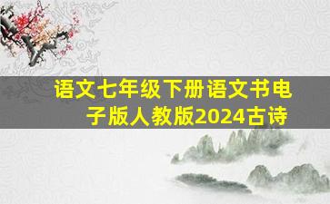 语文七年级下册语文书电子版人教版2024古诗