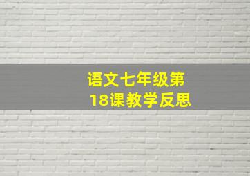 语文七年级第18课教学反思