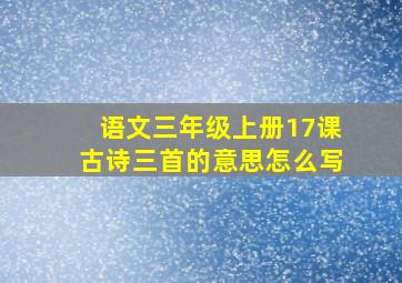 语文三年级上册17课古诗三首的意思怎么写