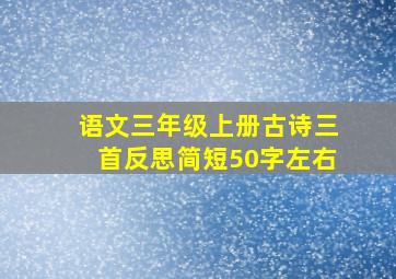 语文三年级上册古诗三首反思简短50字左右