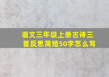 语文三年级上册古诗三首反思简短50字怎么写