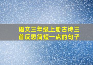 语文三年级上册古诗三首反思简短一点的句子