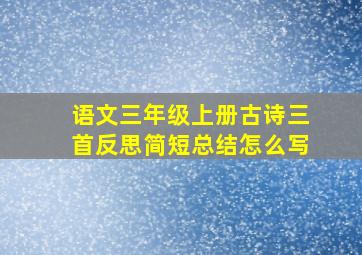 语文三年级上册古诗三首反思简短总结怎么写