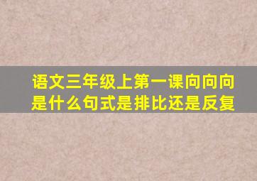 语文三年级上第一课向向向是什么句式是排比还是反复