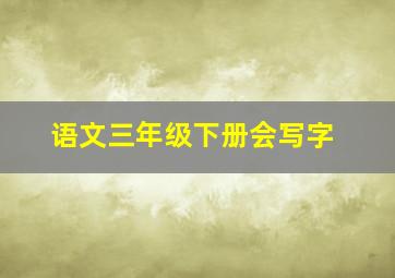 语文三年级下册会写字