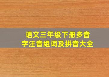 语文三年级下册多音字注音组词及拼音大全