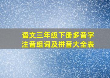 语文三年级下册多音字注音组词及拼音大全表