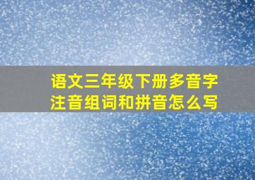 语文三年级下册多音字注音组词和拼音怎么写