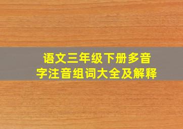 语文三年级下册多音字注音组词大全及解释