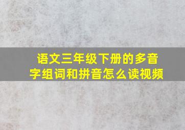 语文三年级下册的多音字组词和拼音怎么读视频