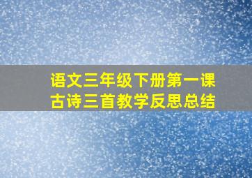 语文三年级下册第一课古诗三首教学反思总结