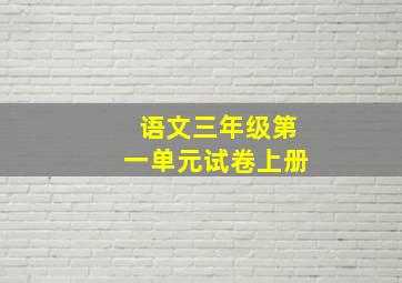 语文三年级第一单元试卷上册