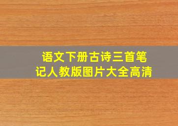 语文下册古诗三首笔记人教版图片大全高清