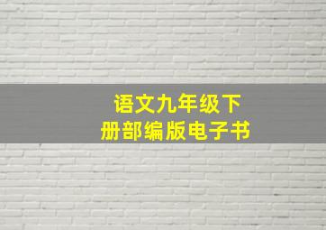 语文九年级下册部编版电子书