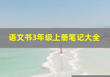 语文书3年级上册笔记大全