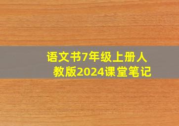 语文书7年级上册人教版2024课堂笔记