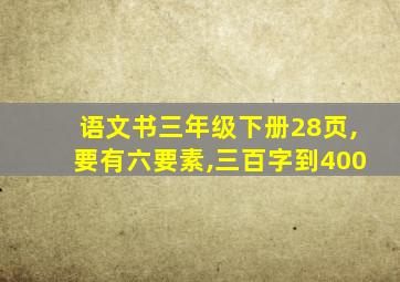 语文书三年级下册28页,要有六要素,三百字到400