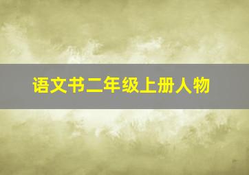 语文书二年级上册人物