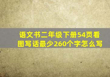 语文书二年级下册54页看图写话最少260个字怎么写