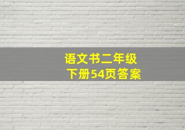 语文书二年级下册54页答案