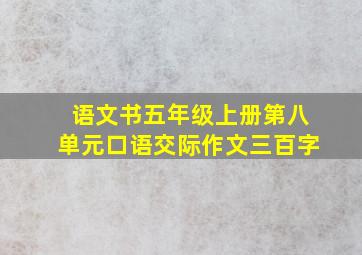 语文书五年级上册第八单元口语交际作文三百字