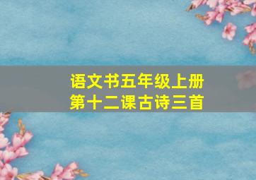 语文书五年级上册第十二课古诗三首