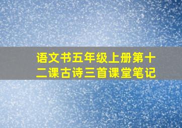 语文书五年级上册第十二课古诗三首课堂笔记