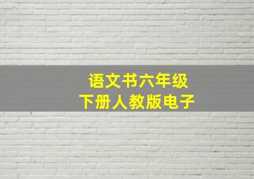 语文书六年级下册人教版电子