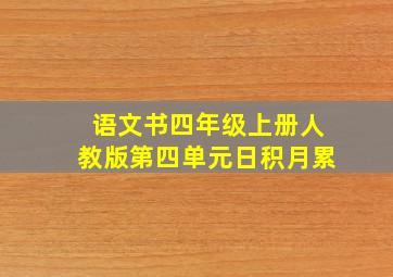 语文书四年级上册人教版第四单元日积月累