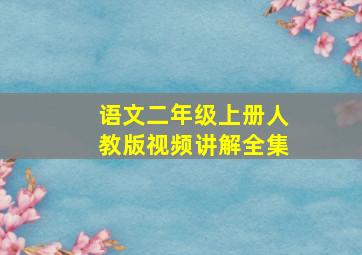 语文二年级上册人教版视频讲解全集