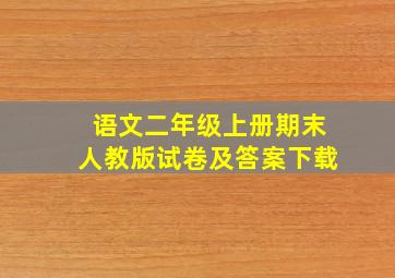 语文二年级上册期末人教版试卷及答案下载