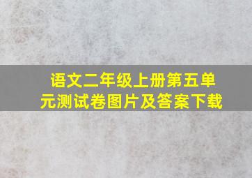 语文二年级上册第五单元测试卷图片及答案下载