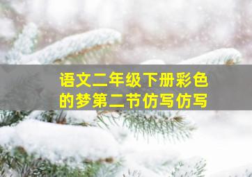 语文二年级下册彩色的梦第二节仿写仿写