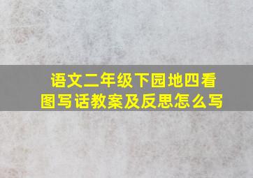 语文二年级下园地四看图写话教案及反思怎么写