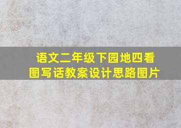 语文二年级下园地四看图写话教案设计思路图片