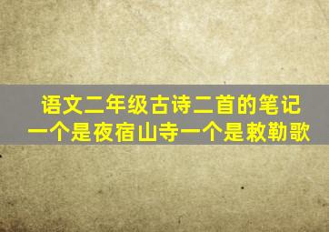 语文二年级古诗二首的笔记一个是夜宿山寺一个是敕勒歌