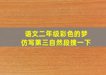 语文二年级彩色的梦仿写第三自然段搜一下