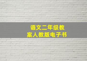 语文二年级教案人教版电子书