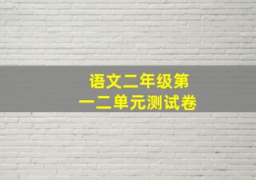 语文二年级第一二单元测试卷