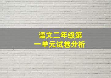 语文二年级第一单元试卷分析