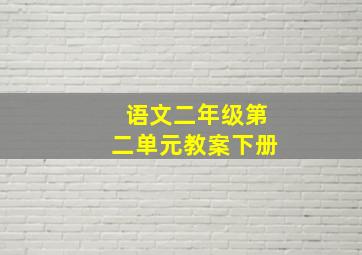 语文二年级第二单元教案下册