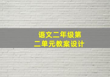 语文二年级第二单元教案设计