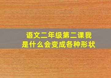 语文二年级第二课我是什么会变成各种形状