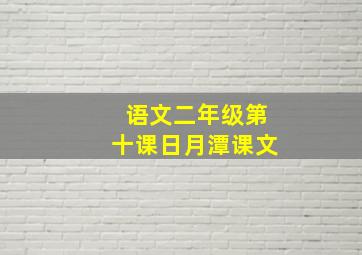 语文二年级第十课日月潭课文