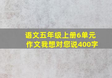 语文五年级上册6单元作文我想对您说400字