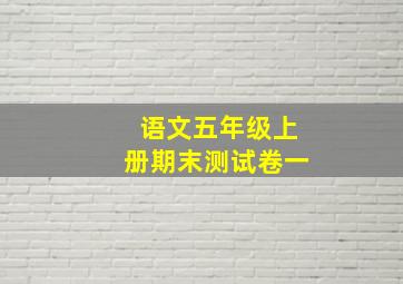 语文五年级上册期末测试卷一