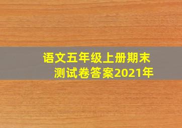 语文五年级上册期末测试卷答案2021年